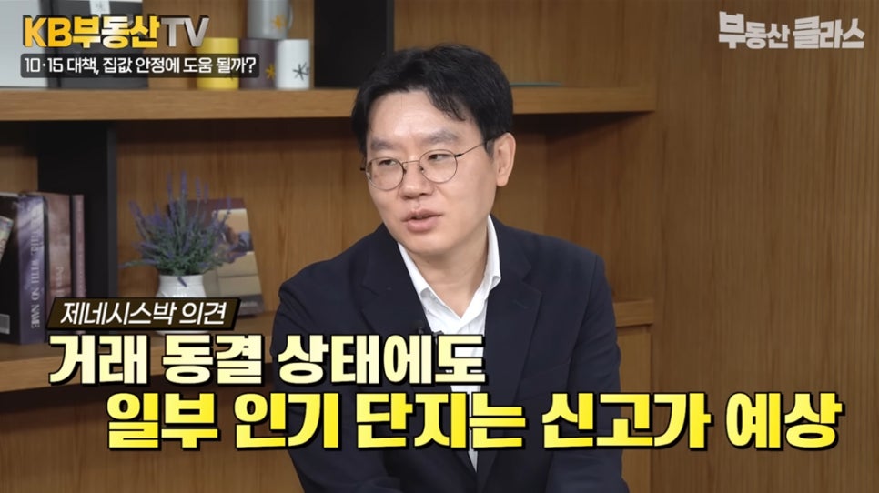 제네시스박 의견. '거래 동결 상태에도 일부 인기 단지는 신고가 예상' 지금처럼 시장이 얼어붙은 상황에서 일부 인기 단지에만 거래가 집중되면, 그 소수 거래는 신고가로 이어질 가능성이 높으며, 결국 실수요 중에서도 고소득층만 움직이고, 나머지는 철저히 관망할 것이라 분석하는 제네시스 박의 모습이다.