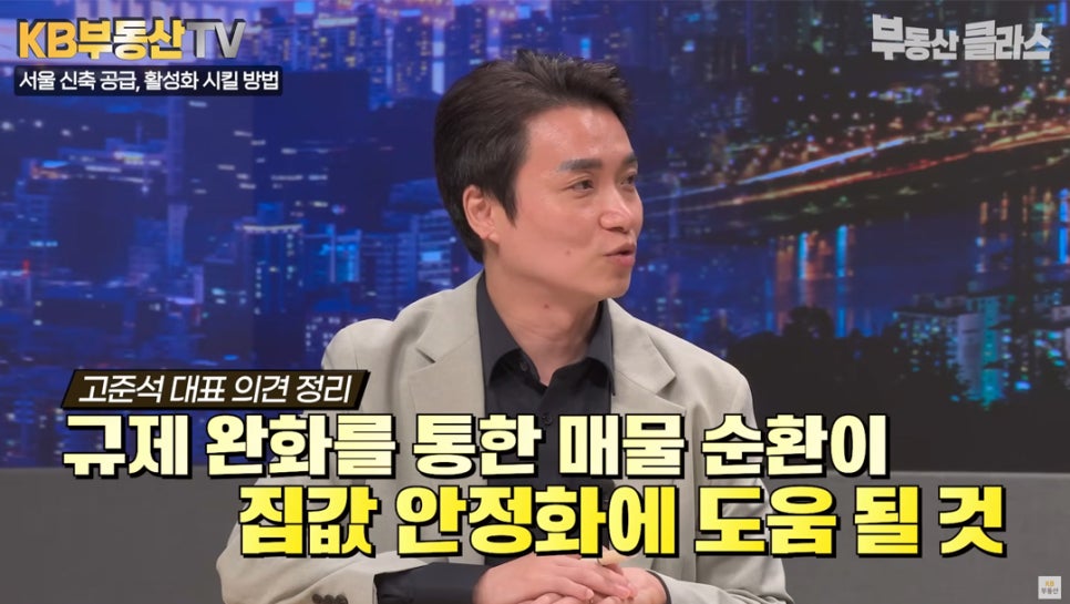 고준석 대표 의견 정리. '규제 완화를 통한 매물 순환이 집값 안정화에 도움 될 것' 고준석 대표의 의견을 경청하는 프로그램 진행자의 모습이다.