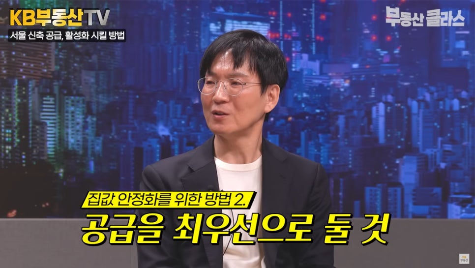 집값 안정화를 위한 방법 2. '공급을 최우선으로 둘 것' 고준석 대표가 집값 안정화에 대한 설명을 하는 모습이다.