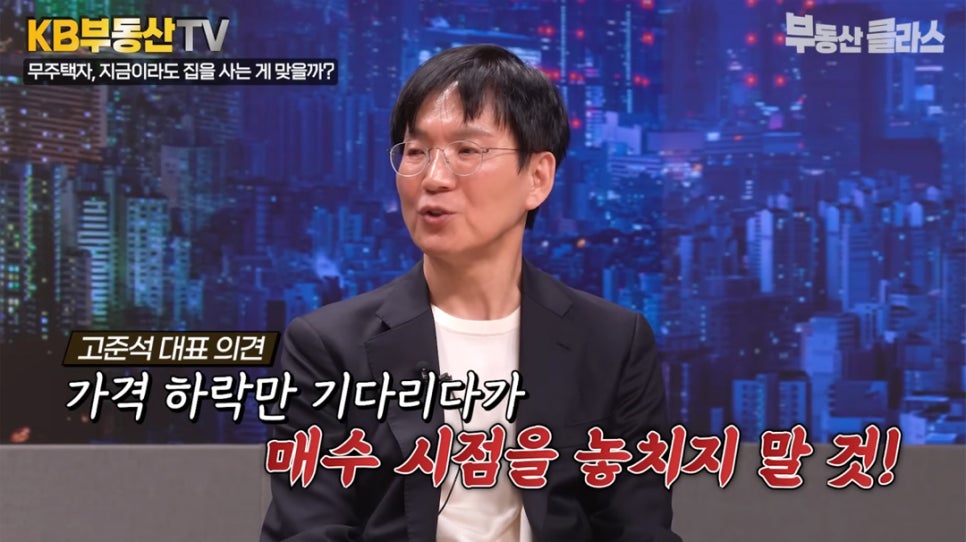 '고준석 대표 의견. 가격 하락만 기다리다가 매수 시점을 놓치지 말것!' 가격이 더 내려가길 기다리다기 적절한 시기를 놓치는 일이 더 위험하다 경고하는 고준석 대표의 모습이다.