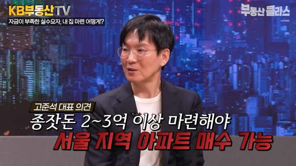 '고준석 대표 의견. 종잣존 2~3억 이상 마련해야 서울 지역 아파트 매수 가능' 지금은 어떤 집을 언제 사느냐 보다 어떤 물건을 고르느냐가 더 중요한 시기라고 조언하는 고준석 대표의 모습이다.