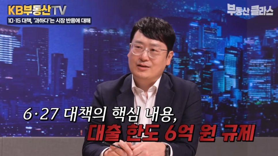 '6·27 대책의 핵심 내용, 대출 한도 6억 원 규제' 10·15 대책이 과하다는 시장 반응을 전달하는 윤지해 랩장의 모습이다.
