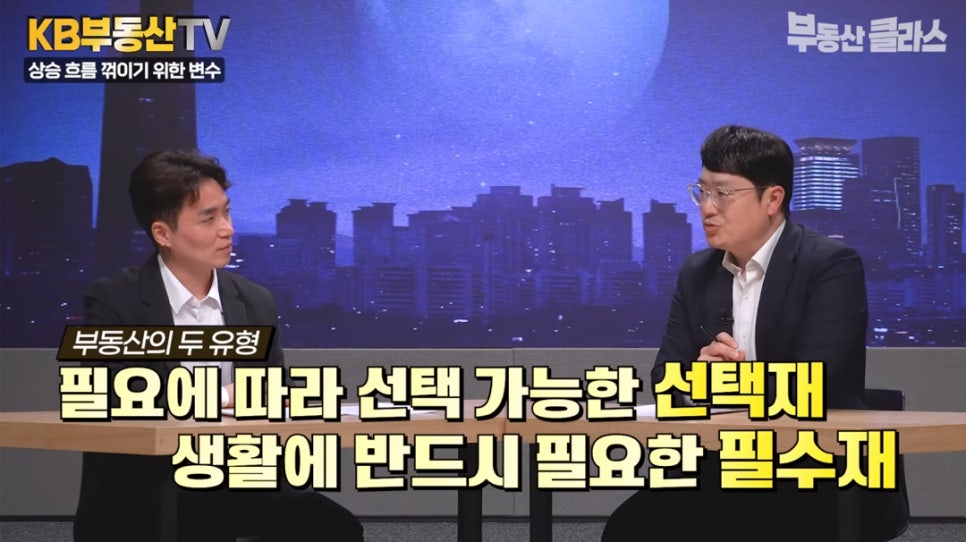 부동산의 두 유형 '필요에 따라 선택 가능한 선택재 생활에 반드시 필요한 필수재' 한정된 예산안에서 희소성에 연식을 조합해 보는 전략이 필요하다 조언하는 윤지해 랩장의 모습이다.