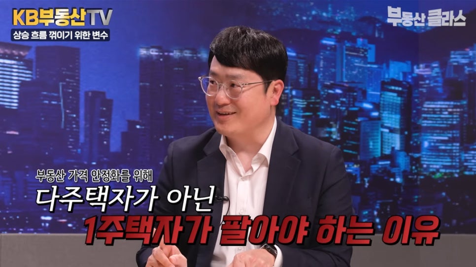 부동산 가격 안정화를 위해 '다주택자가 아닌 1주택자가 팔아야 하는 이유' 규제는 강해지는데 왜 집을 사는 사람은 여전히 있냐? 물음에 답하는 윤지해 랩장의 모습이다.