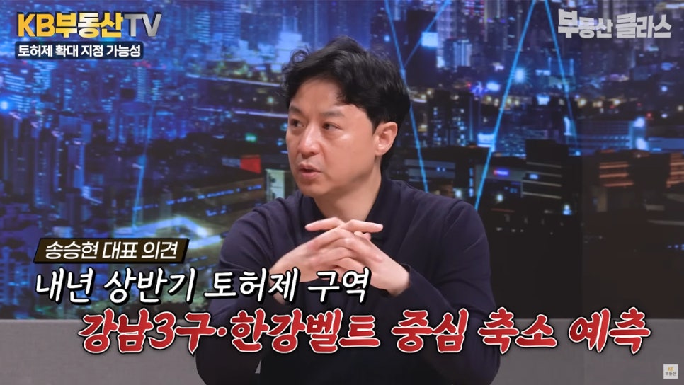 송승현 대표 의견. '내년 상반기 토허제 구역. 강남3구・한강벨트 중심 축소 예측' 토지거래허가제에 대하여 예측하는 송승현 대표의 모습이다.