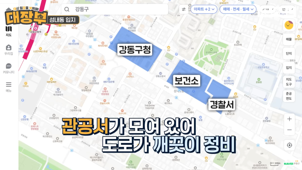 KB부동산에서 제공하는 강동구 지도이다. '강동구청', 보건소, 경찰서가 강조되어있다. 관공서가 모여 있어 도로가 깨끗이 정비 라는 텍스트가 하단에 적혀있다.