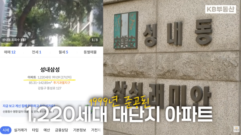 1999년 준공된 1,220세대 대단지 아파트' 성내삼성의 거주 정보를 보여주는 앱 화면이 왼쪽에 배치되어있다.  오른쪽에는 성내동 삼성래미안 아파트 초입구 사진이 배치되어있다.