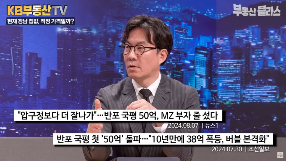"압구정보다 더 잘나가"... 반포 국평 50억, MZ 부자 줄 섰다. 반포 국평 첫 '50억' 돌파...  "10년만에 38억 폭등, 버블 본격화" 김경민 교수가 강남  집값을 주제로 이야기하며 초고가 거래 사례를 강조하는 모습이다.