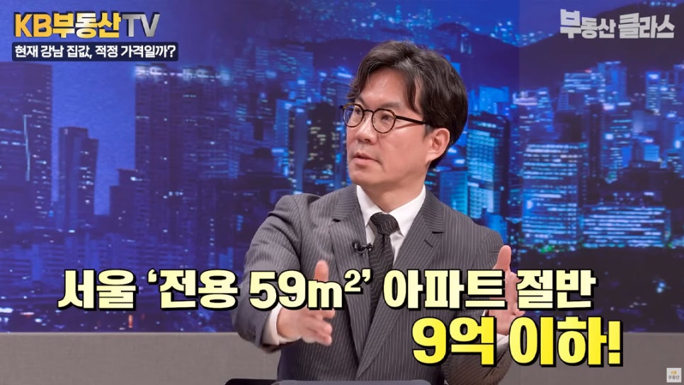 '서울 '전용 59m²' 아파트 절반 9억 이하!' 김경민 교수가 서울의 진짜 가격 구조를 설명하며, 실수요자가 선호하는 평형대인 서울 전용 아파트의 절반은 9억 이하임을 강조하는 모습이다.