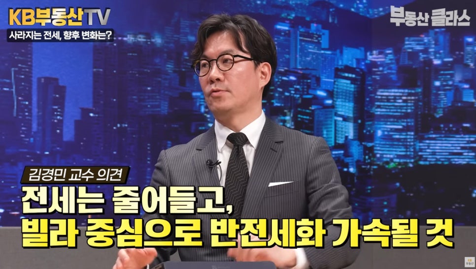 김경민 교수 의견. '전세는 줄어들고, 빌라 중심으로 반전세화 가속될 것' 향후 변화에 대하여 이야기하는 김경민 교수의 모습이다.