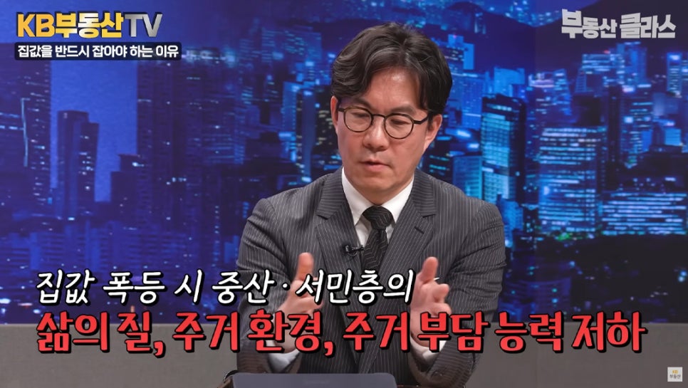 '집값 폭등 시 중산, 서민층의 삶의 질, 주거 환경, 주거 부담 능력 저하' 김경민 교수가 집값 상승의 위험성을 설명하는 모습이다.