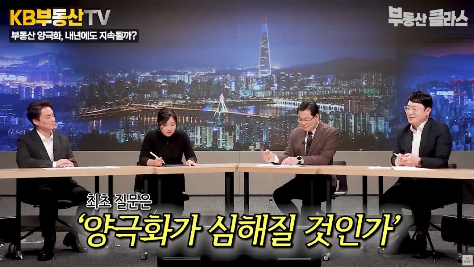 최초 질문은 '양극화가 심해질 것인가' 실수요자들의 고민을 분석하는 전문가들의 모습이다.