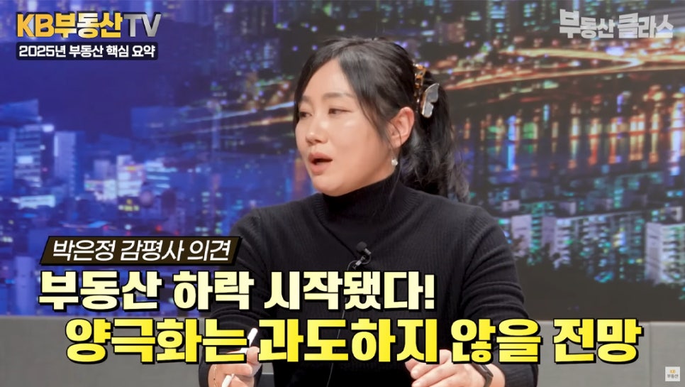 박은정 감평사 의견 '부동산 하락 시작됐다! 양극화는 과도하지 않을 전망' 1년 더 지켜보기를 선택한 박은정 감평사의 모습이다.