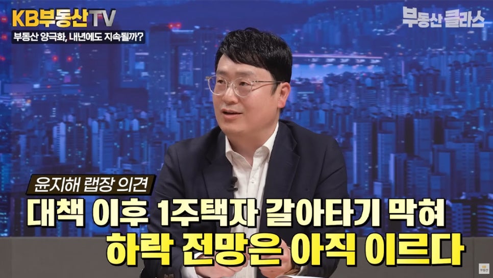 윤지해 랩장 의견 '대책 이후 1주택자 갈아타기 막혀 하락 전망은 아직 이르다' 하락 전환 가능성에 대하여 논의하는 윤지해 랩장의 모습이다.