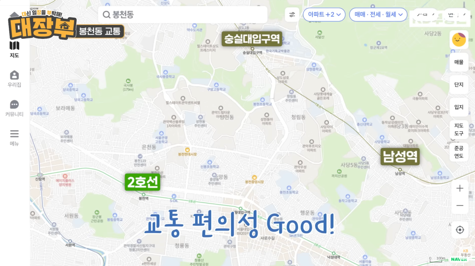 '교통 편의성 Good!' KB부동산에서 제공한 지도이다. 봉천동 위치를 보여주며 숭실대입구역과 남성역이 표시되어있다. 추가로 2호선이 강조되어있다.
