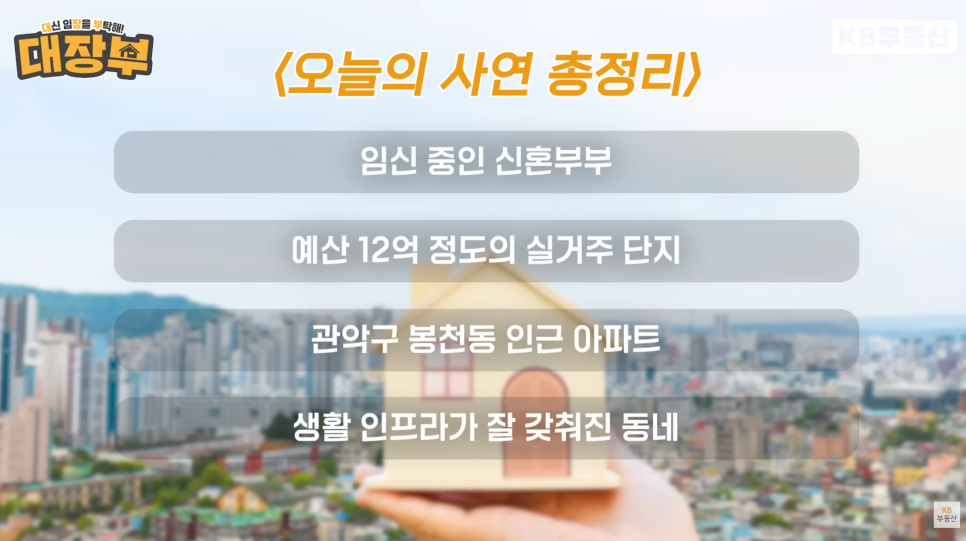 '오늘의 사연 총정리' 사연을 정리한 이미지다. 임신 중인 신혼부부. 예산 12억 정도의 실거주 단지. 관악구 봉천동 인근 아파트. 생활 인프라가 잘 갖춰진 동네.