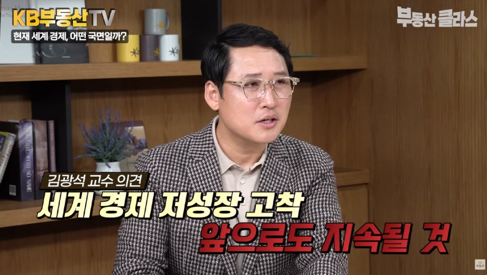 '세계 경제 저성장 고착 앞으로도 지속될 것' 경제의 흐름을 짚어주는 김광석 교수의 모습이다.