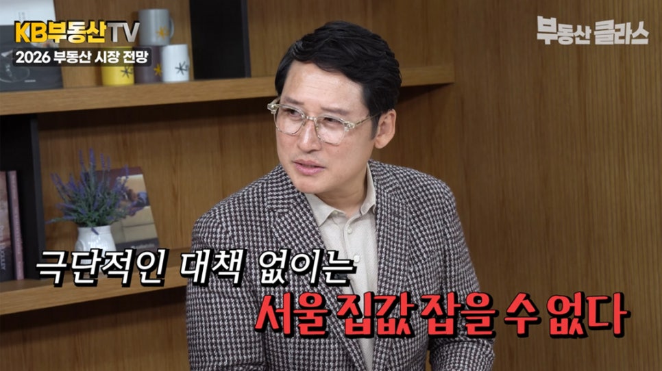 김광석 교수가 극단적인 대책 없이는 '서울 집값'을 잡을 수 없다고 설명하고 있는 모습입니다.