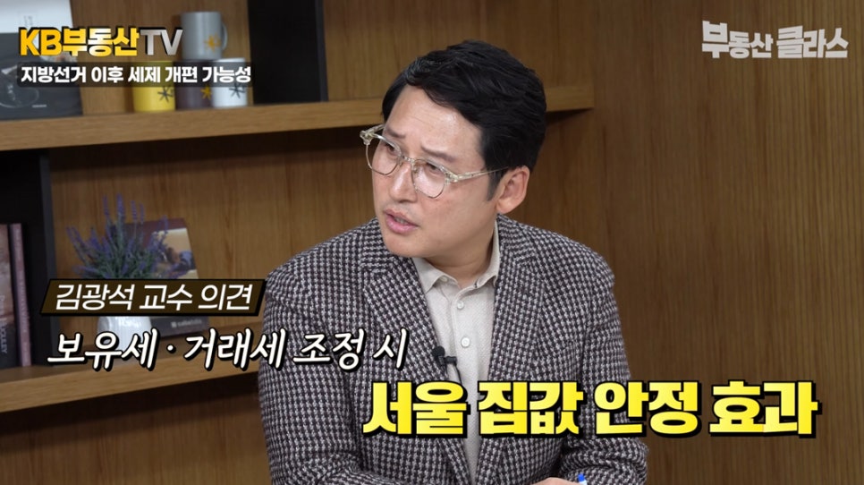 김광석 교수가 '보유세'와 '거래세' 조정 시 서울 집값 안정 효과를 기대할 수 있다고 설명하고 있는 모습입니다.