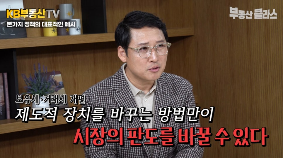 김광석 교수가 보유세 및 거래세 개편을 통한 제도적 장치를 바꾸는 방법만이 '시장의 판도'를 바꿀 수 있다고 설명하는 모습입니다.