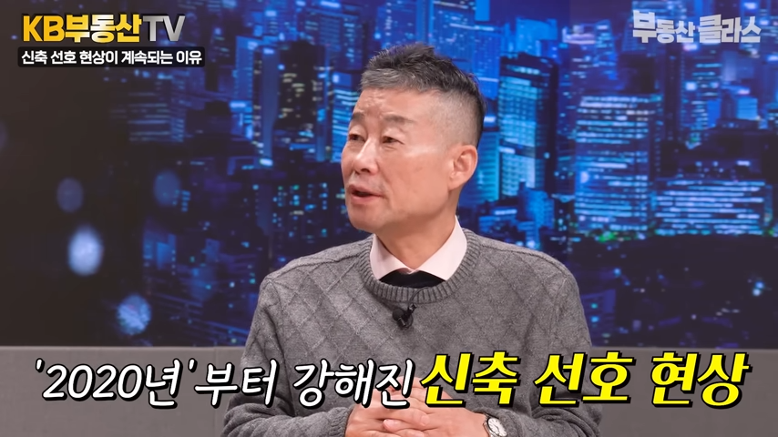 고종완 원장이 2020년부터 강해진  '신축 선호 현상'에 대한 내용을 설명하는 모습입니다.