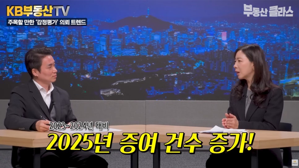 박혜준 감정평가사가 '증여 감정평가'에 관련한 내용 중 2023~2024년 대비 2025년 증여 건수가 증가되었다고 설명하는 모습입니다.