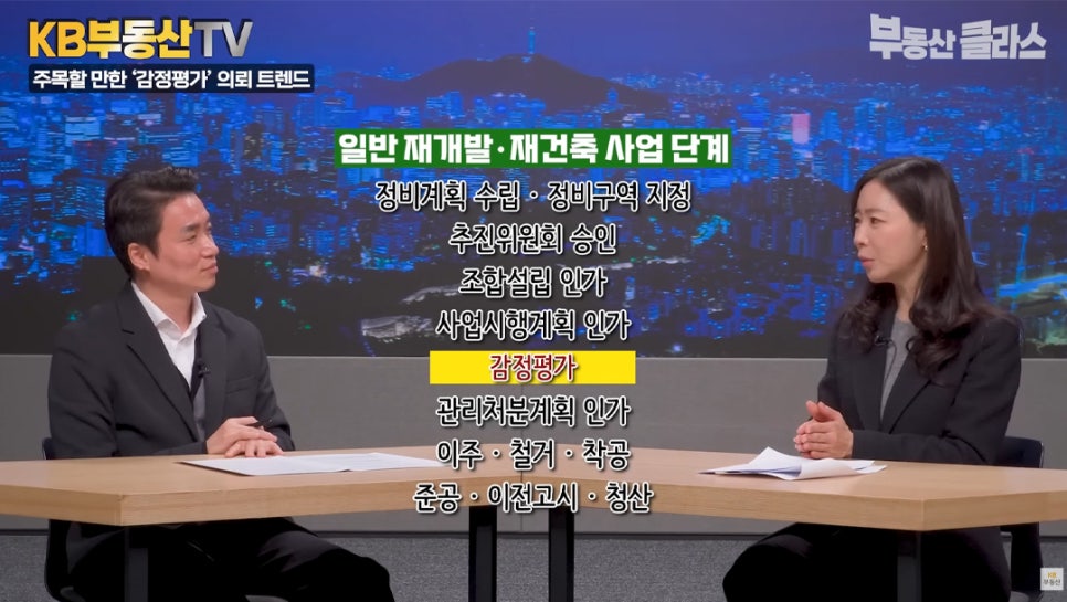 박혜준 감정평가사가 일반 재개발·재건축 사업 단계는  정비계획 수립 및 정비구역 지정, 추진위원회 승인, 조합설립 인가,  사업시행계획 인가, 감정평가, 관리처분계획 인가, 이주, 철거, 착공, 준공,  이전고시, 청산 등으로 구성되어 있으며  그중 감정평가가 중요하다고 설명하는 모습입니다.