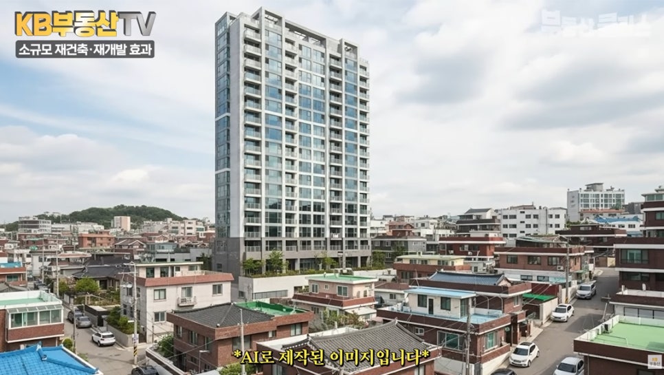 '노후된 주택가' 한 가운데 고층 건물이 위치한 모습으로 AI로 제작된 이미지라고 설명이 달려있는 사진입니다.