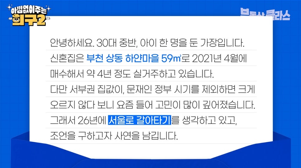 '아낌없이주는 희구2' 방송 자막 이미지로, 부천에서 서울로 갈아타기를 고민 중인 30대 가장의 사연이 적혀 있습니다.