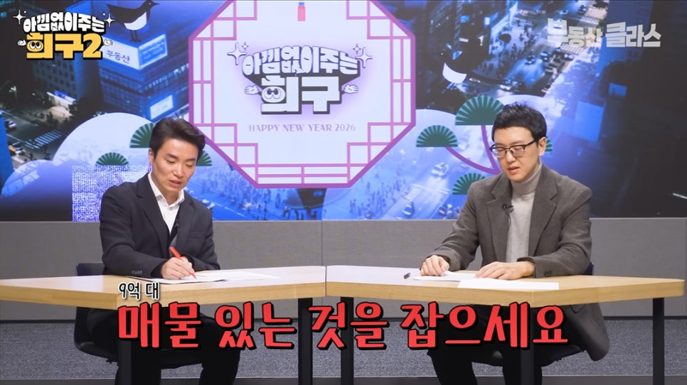 아낌없이주는 희구2 방송 스튜디오에서 두 남자가 대담하는 장면입니다. 하단에는 '9억 대 매물 있는 것을 잡으세요'라는 붉은색 강조 자막이 떠 있습니다.