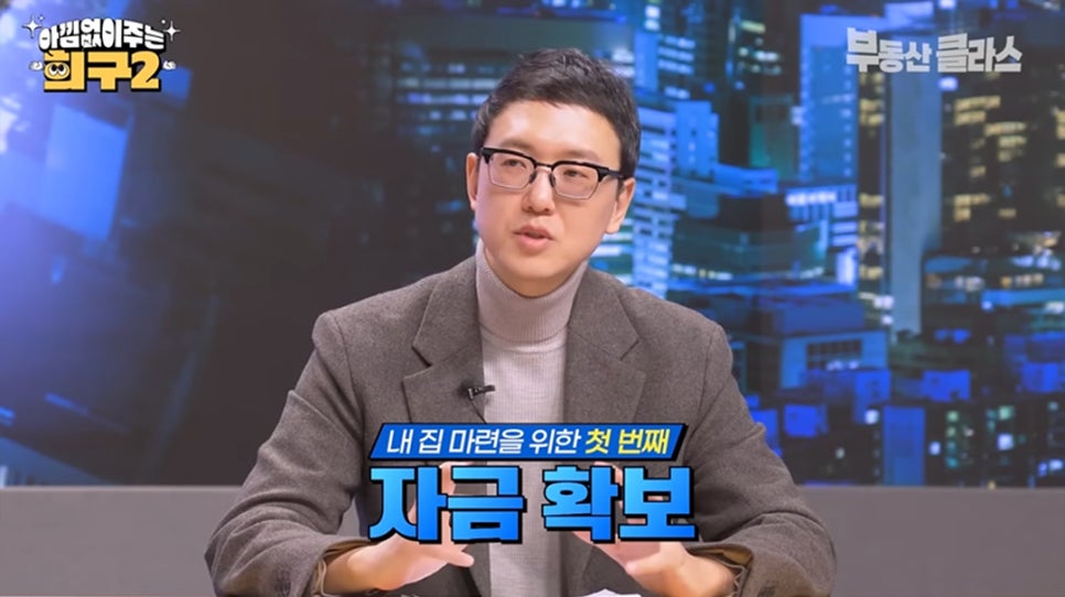 '송희구 작가'의 모습과 함께 하단에 '내 집 마련을 위한 첫 번째 자금 확보'라는 파란색 강조 자막이 떠 있습니다. 