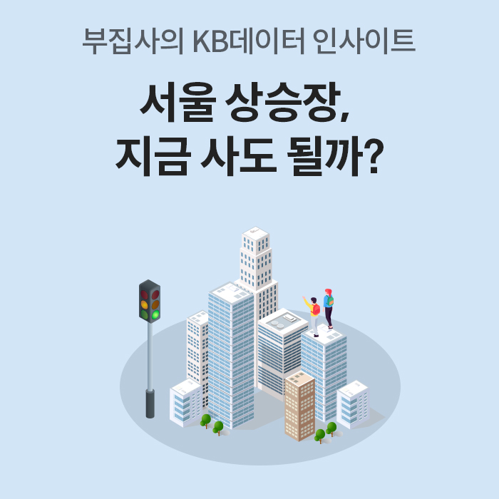 연하늘색 배경에 빌딩군과 사람들의 일러스트가 있으며, '부집사의 KB데이터 인사이트 - 서울 상승장, 지금 사도 될까?'라는 문구가 적힌 부동산 분석 콘텐츠의 메인 타이틀 이미지이다.
