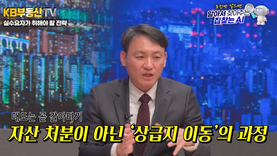 실수요자의 전략에 대해 설명하며 '매도는 곧 갈아타기, 자산 처분이 아닌 상급지 이동의 과정'이라는 노란색 강조 자막이 전문가의 모습과 함께 나오는 방송 화면이다.