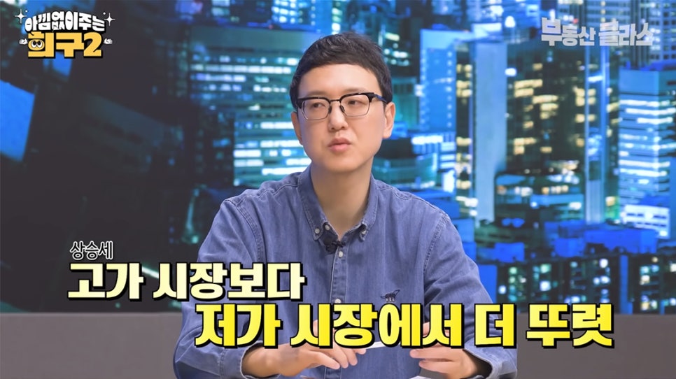 안경을 쓴 송희구 작가가 말을 하고 있는 모습. 하단에 '상승세 고가 시장보다 저가 시장에서 더 뚜렷'이라는 자막이 강조되어 있다.