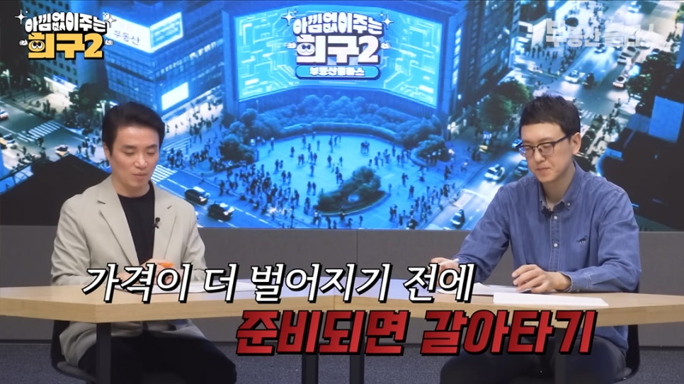 스튜디오에서 송희구 작가님 정재훈 박사님이 대화하는 전체 화면 모습. 하단에 '가격이 더 벌어지기 전에 준비되면 갈아타기'라는 조언 섞인 자막이 보입니다.