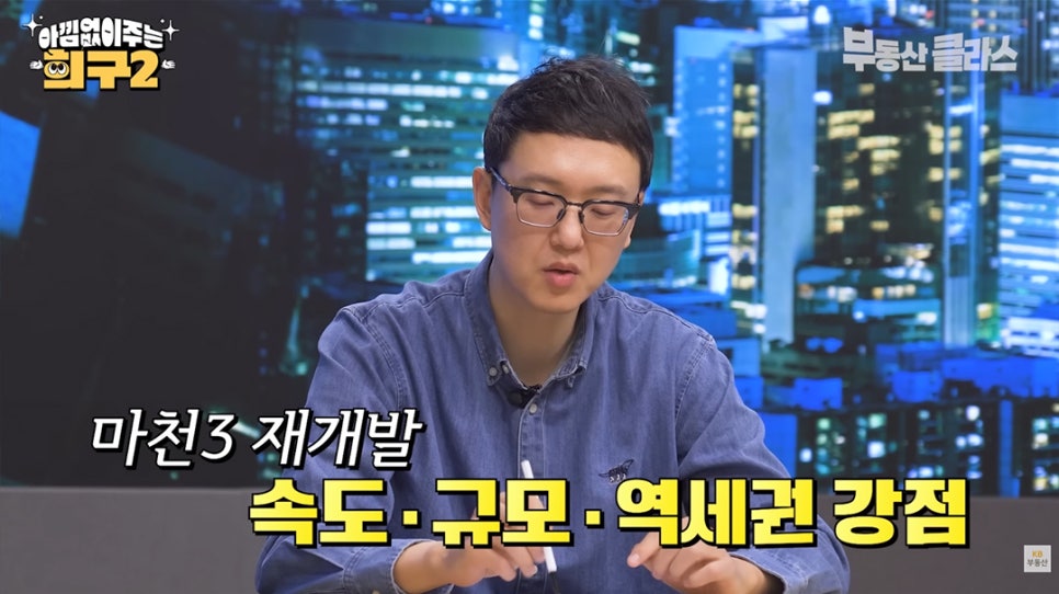 안경 쓴 송희구 작가의 상반신 컷. '마천3 재개발 속도·규모·역세권 강점'이라는 자막이 노란색 굵은 글씨로 강조되어 있다.