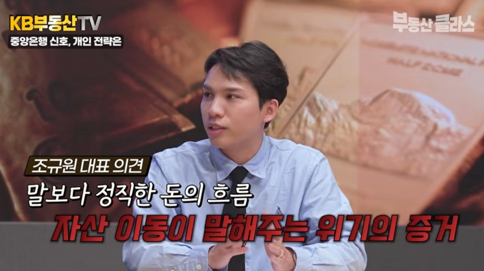 조규원 대표가 설명하는 모습. '말보다 정직한 돈의 흐름, 자산 이동이 말해주는 위기의 증거'라는 자막이 붉은색 강조와 함께 화면 하단에 표시되어 있습니다.