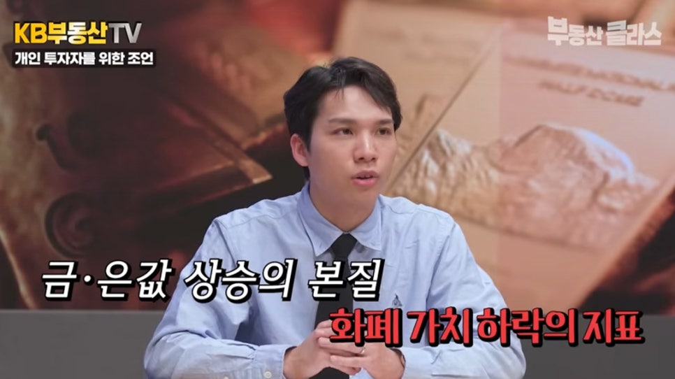 조규원 대표의 인터뷰 장면. '금·은값 상승의 본질'이라는 문구와 '화폐 가치 하락의 지표'라는 붉은색 자막이 적혀 있어 금 투자의 본질적 의미를 설명합니다.