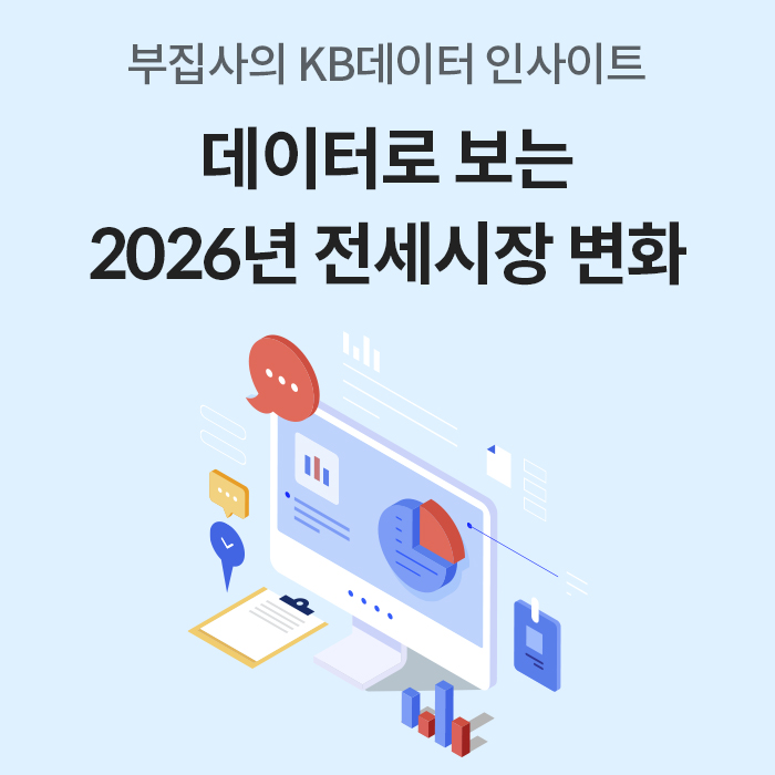 '하늘색 배경에 컴퓨터 모니터와 데이터 차트 일러스트'가 그려져 있다. 상단에는 '부집사의 KB데이터 인사이트'라는 문구와 함께 검은색 굵은 글씨로 '데이터로 보는 2026년 전세시장 변화'라는 제목이 적혀 있어 데이터 분석 콘텐츠임을 알 수 있다.