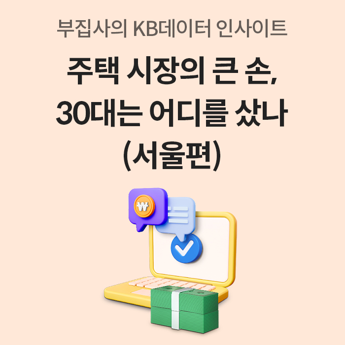 'KB데이터 인사이트를 기반으로 서울 주택 시장에서 30대가 어디를 선택했는지 분석한 표지 이미지'로, 금융과 부동산을 상징하는 아이콘이 함께 배치된 디자인이다.
