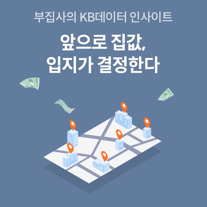 '파란색 배경에 지도와 건물 아이콘, 현금 이미지가 어우러진 삽화'다. 상단에는 '앞으로 집값, 입지가 결정한다'라는 문구가 크게 적혀 있어 부동산 시장에서 입지의 중요성을 강조하는 정보를 전달한다.