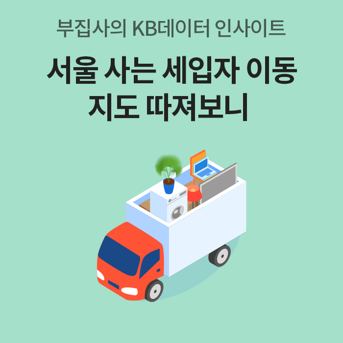 민트색 배경에 '부집사의 KB데이터 인사이트'와 '서울 사는 세입자 이동 지도 따져보니'라는 문구가 적혀 있다. 중앙에는 가전제품과 이삿짐을 가득 실은 빨간색 화물 트럭이 대각선 방향으로 배치되어 있다.