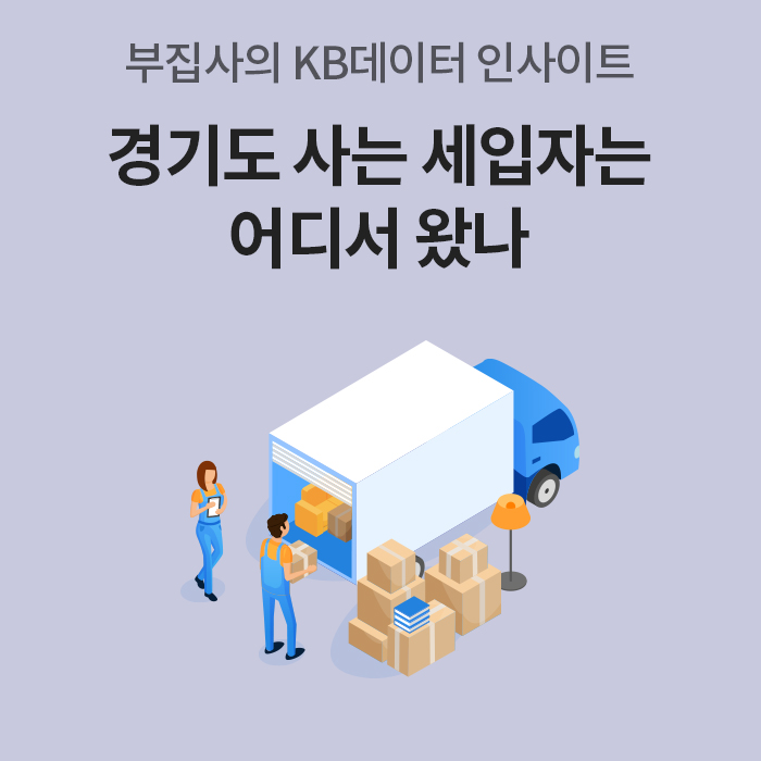 '부집사의 KB데이터 인사이트'라는 문구와 함께 '경기도 사는 세입자는 어디서 왔나'라는 제목이 크게 적혀 있습니다. 아래에는 이삿짐 트럭에 짐을 싣는 사람들의 일러스트가 그려져 있습니다.