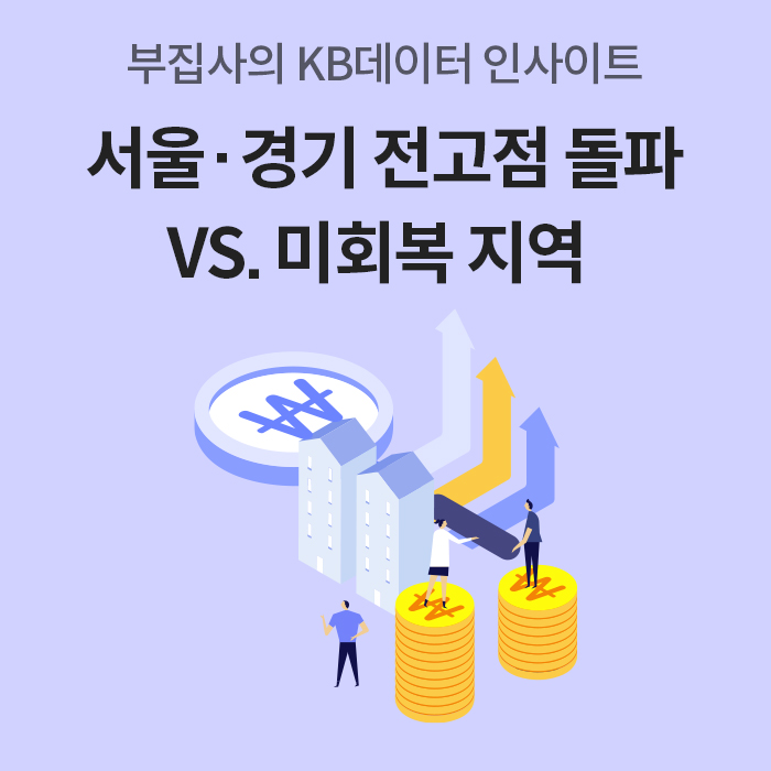 '부집사의 KB데이터 인사이트' 문구와 함께 서울 및 경기 지역의 전고점 돌파 지역과 미회복 지역을 비교 분석하는 메인 대표 이미지이다.