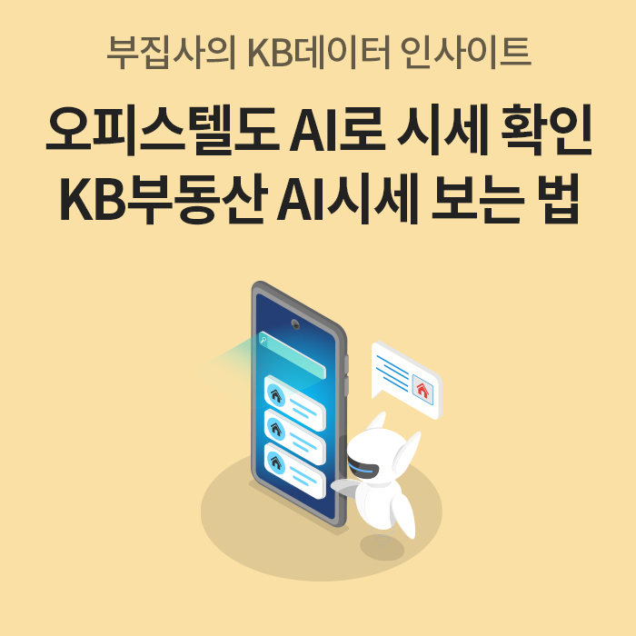 부집사의 KB데이터 인사이트 콘텐츠로, '오피스텔도 AI로 시세 확인 KB부동산 AI시세 보는 법' 문구와 3D 일러스트가 그려져 있다.