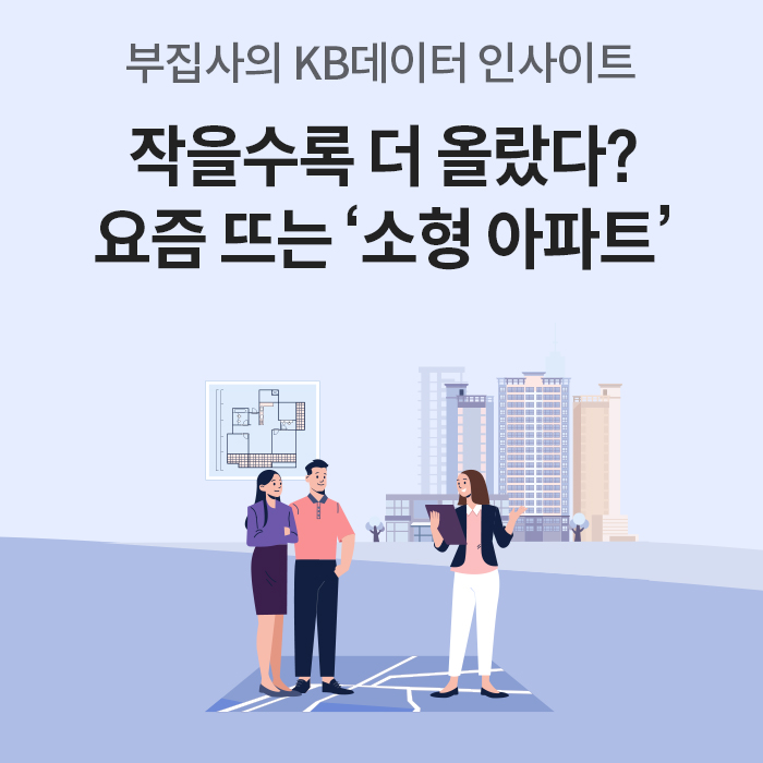 연보라색 배경에 아파트 평면도와 건물 그림이 있고, 세 사람이 매물을 살펴본다. 위쪽에는 ‘작을수록 더 올랐다? 요즘 뜨는 소형 아파트’라는 제목이 적혀 있다.