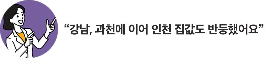'강남', '과천', '인천'의 집값이 반등함.