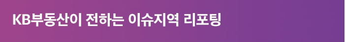 가격 변동이 나타난 '이슈지역'에 대해 알아봄.