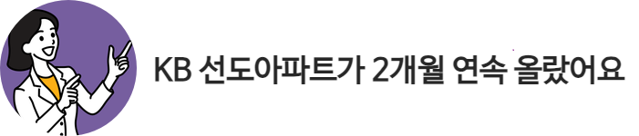 KB '선도아파트'에 대해 알아봄.