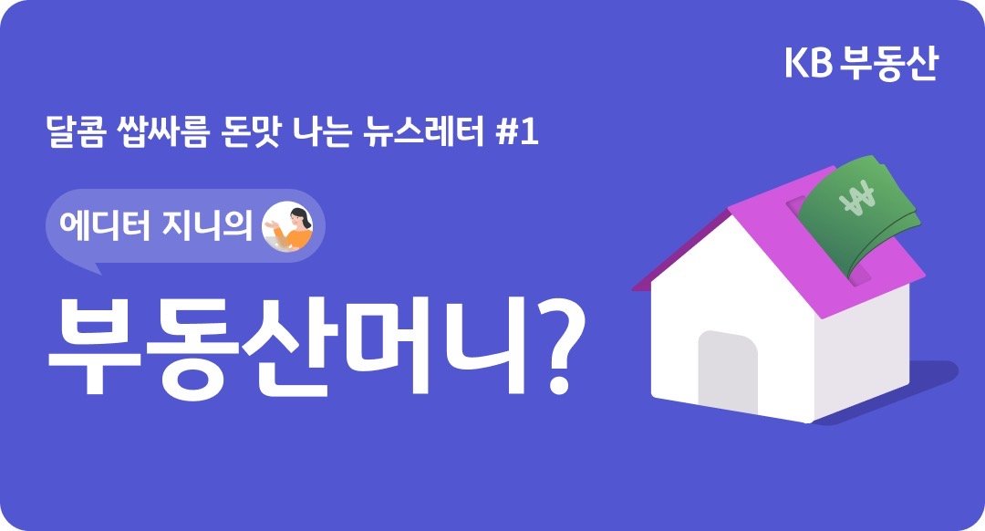'에디터 지니'의 '부동산머니'?라는 제목이 좌측에 위치해있으며 우측에는 집과 돈이미지가 그려져 있다.
